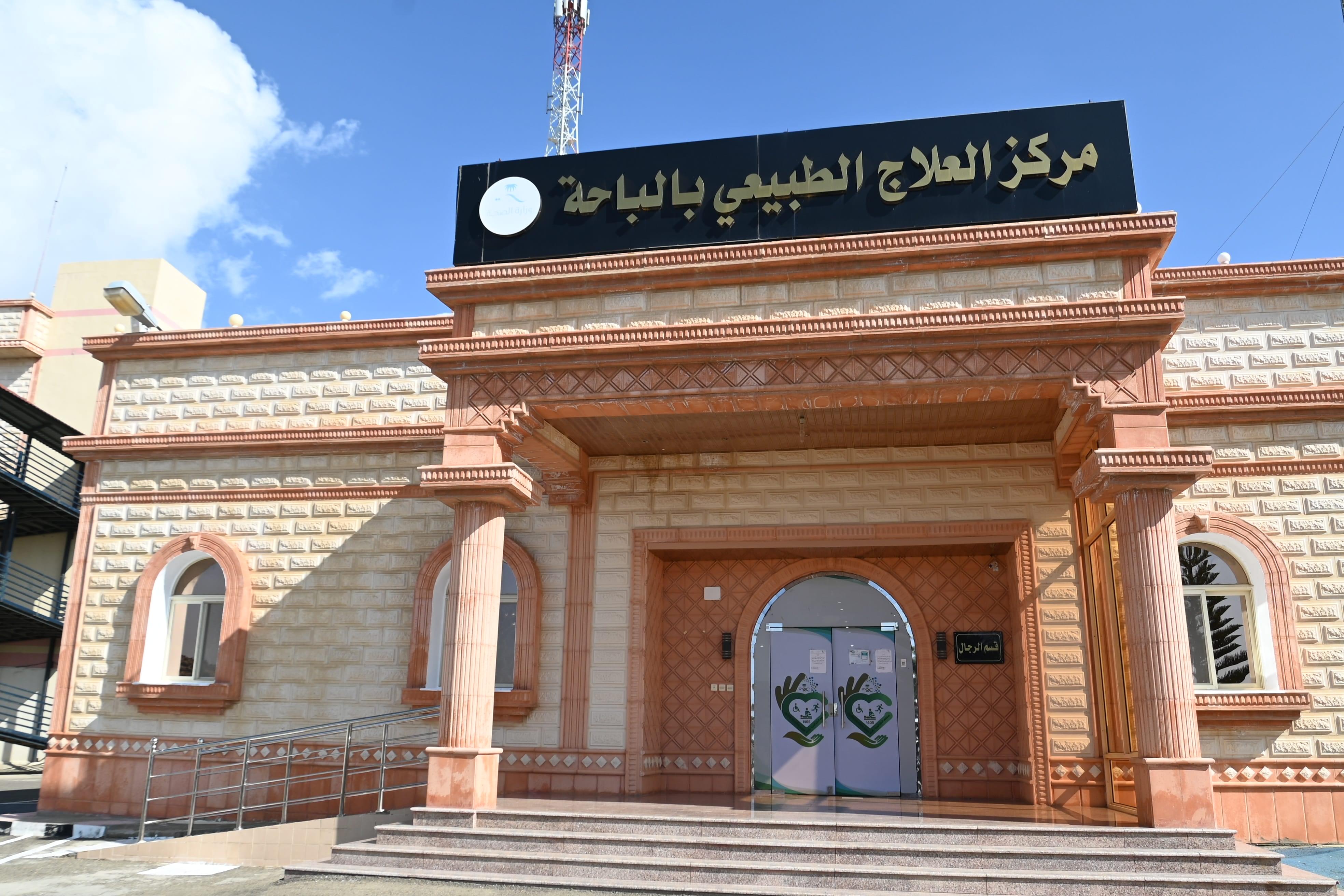 مركز العلاج الطبيعي بالباحة